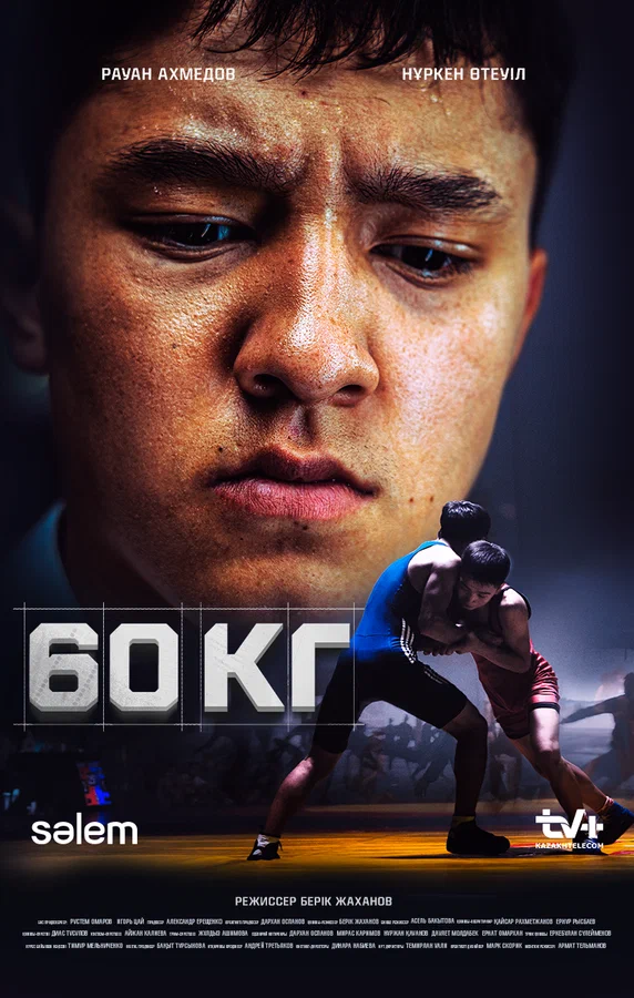 Постер: 60 кг