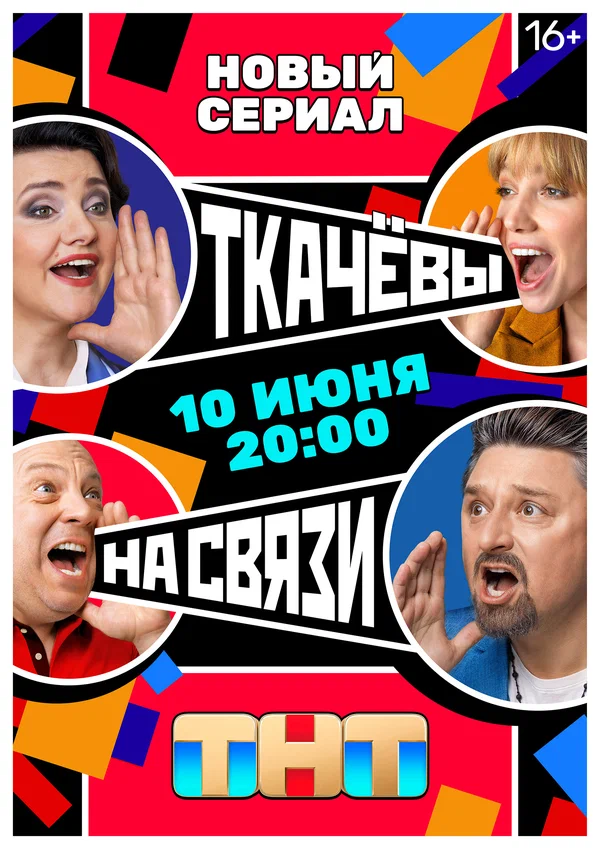 Постер: Ткачевы на связи