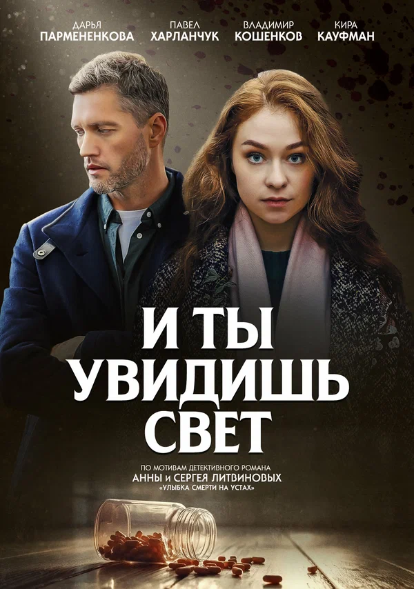 Постер: И ты увидишь свет