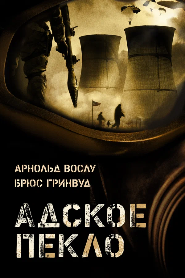 Постер: Адское пекло
