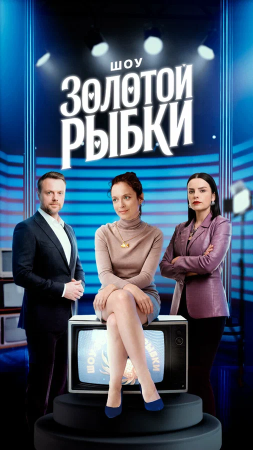 Постер: Шоу Золотой рыбки