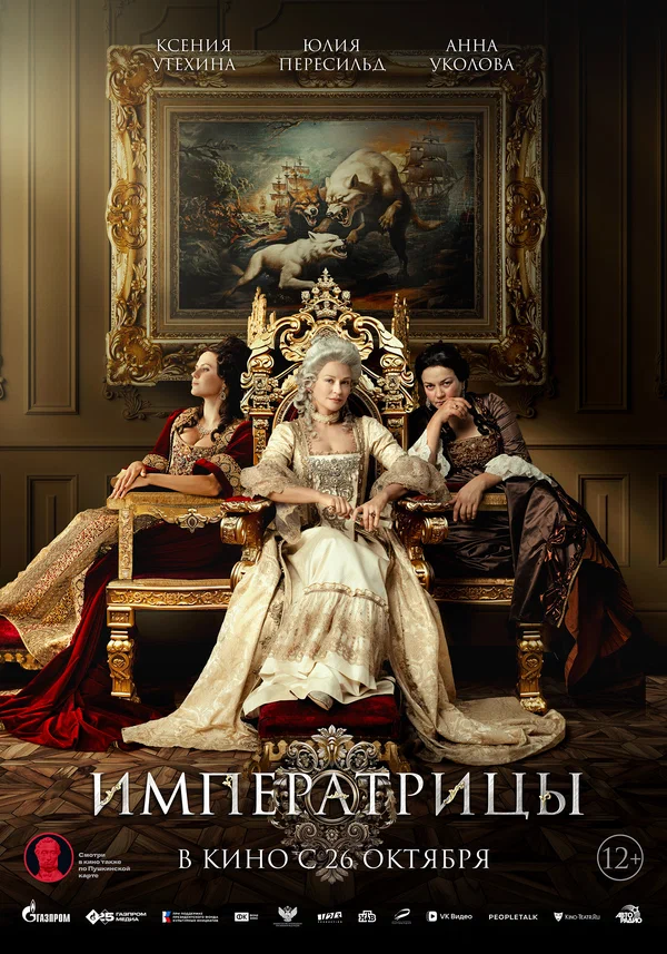 Постер: Императрицы