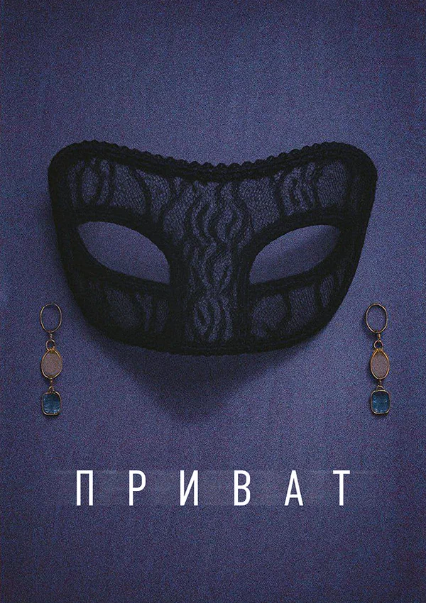 Постер: Приват