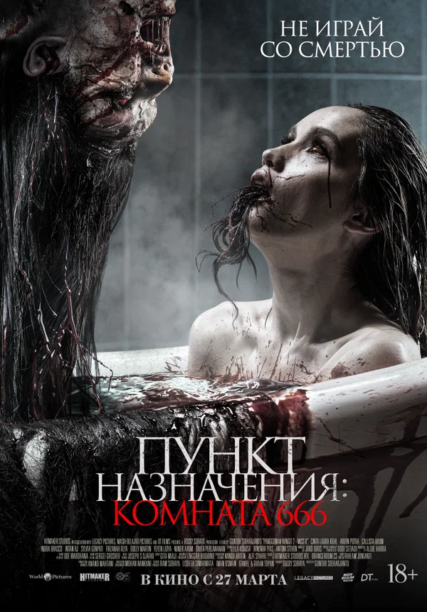 Постер: Пункт назначения: Комната 666
