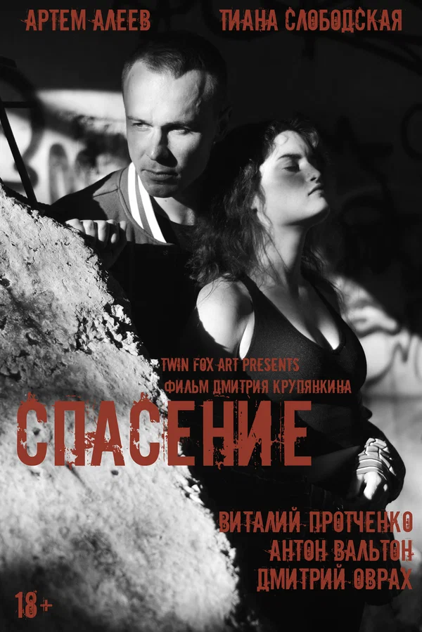 Постер: Спасение