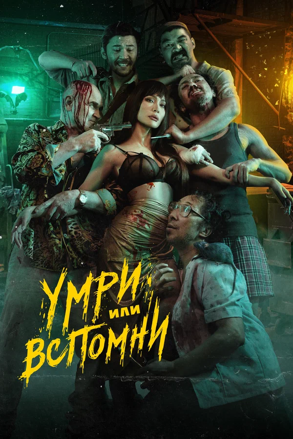 Постер: Умри или вспомни