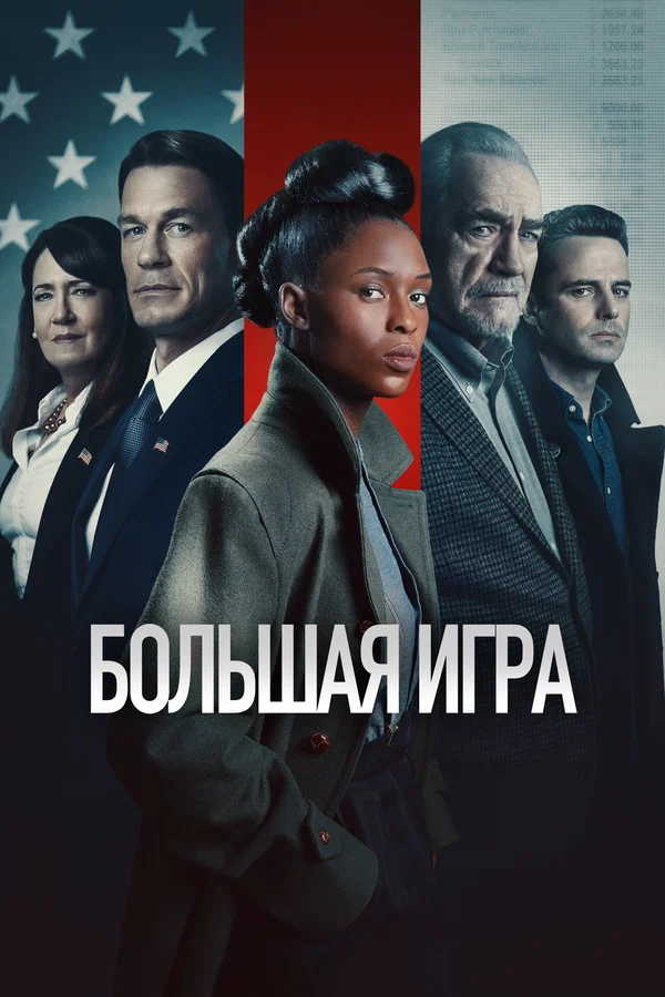 Постер: Большая игра