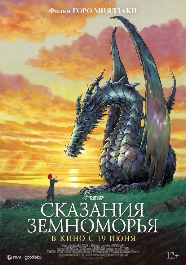 Постер: Сказания Земноморья