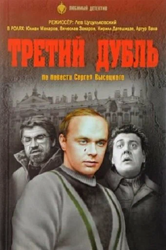 Постер: Третий дубль