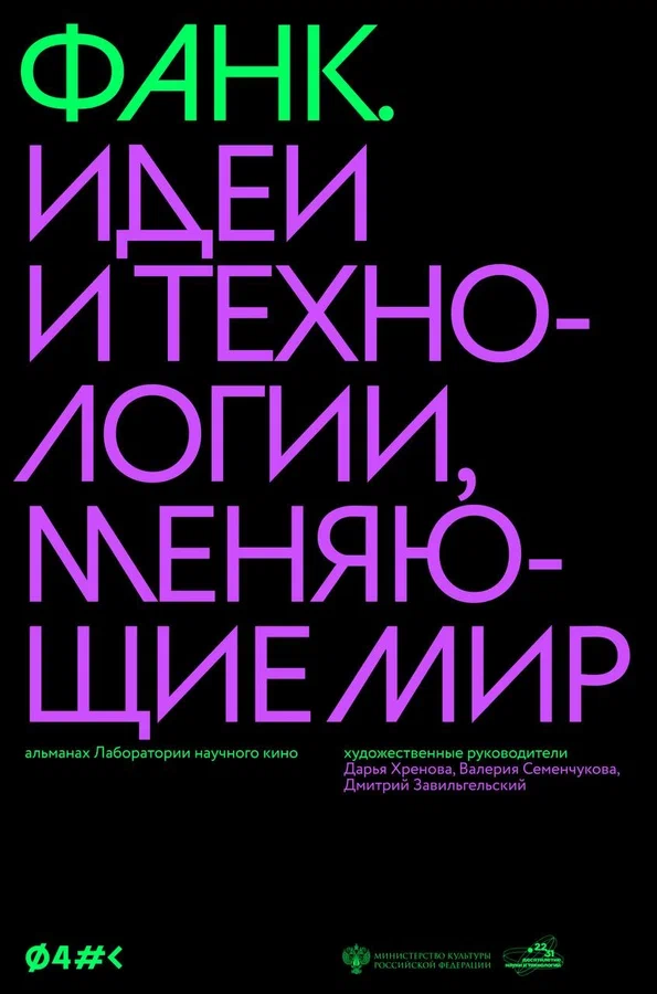 Постер: ФАНК. Идеи и технологии, меняющие мир