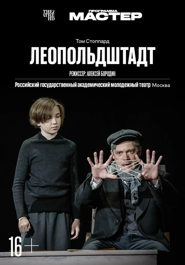 Постер: TheatreHD: Леопольдштадт
