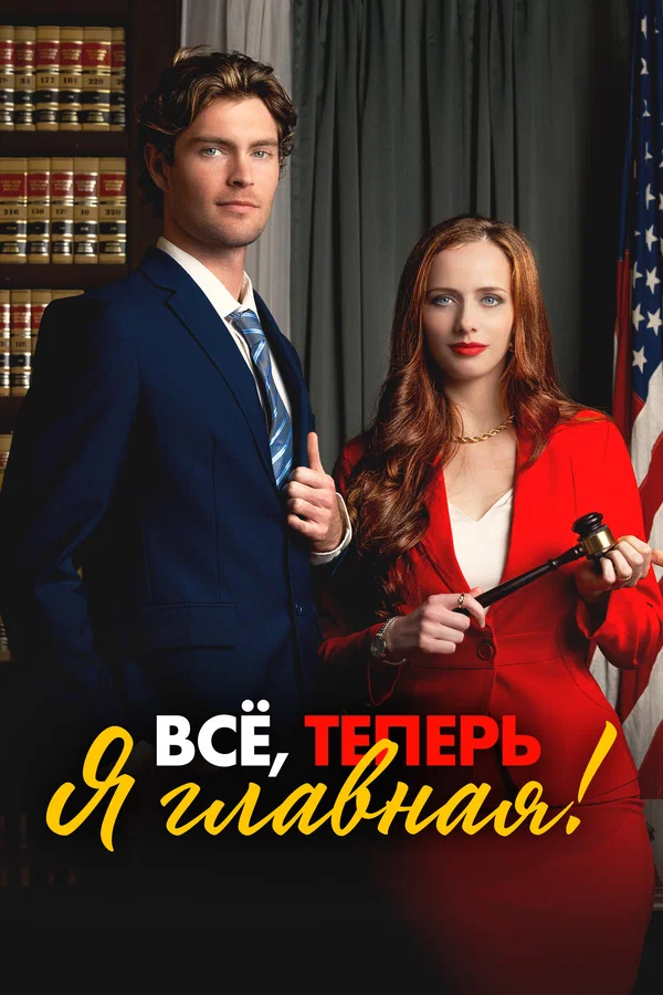 Постер: Всё, теперь я главная!