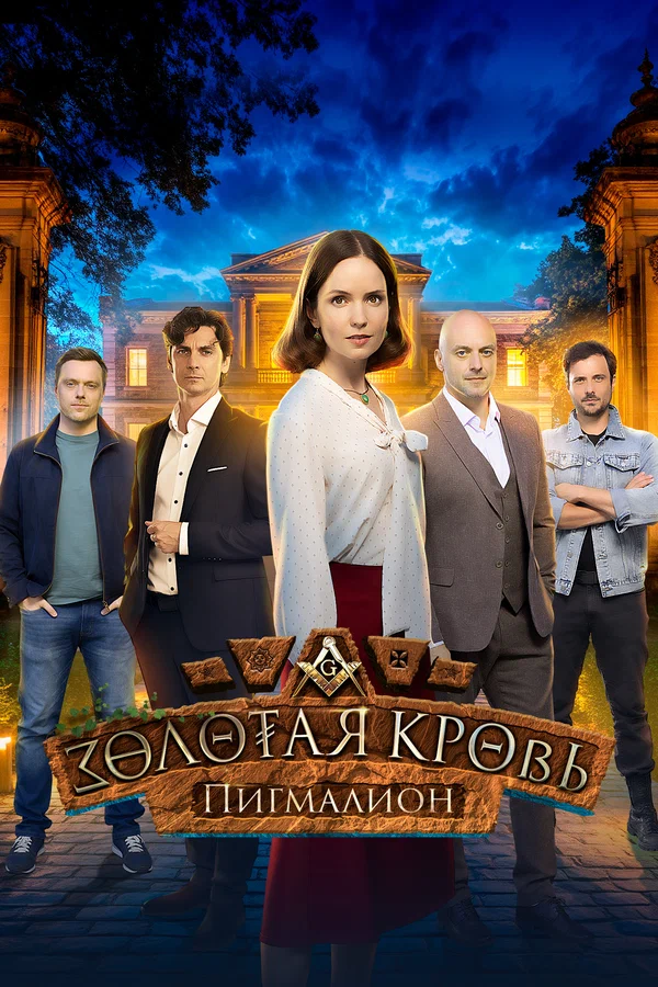 Постер: Золотая кровь. Пигмалион