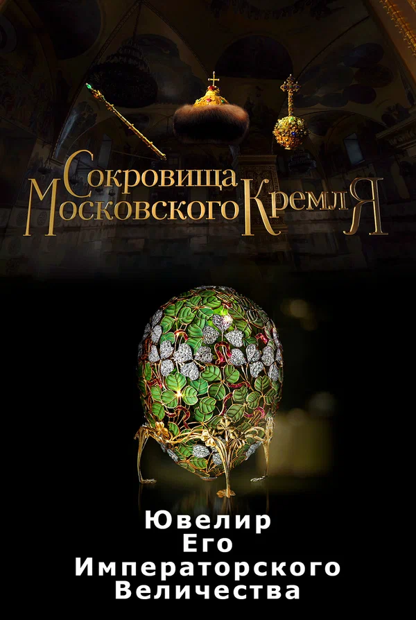 Постер: Сокровища Московского Кремля. Ювелир Его Императорского Величества