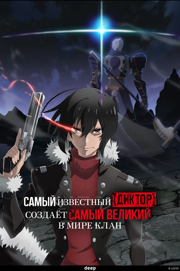 Постер: Самый известный диктор создаёт самый великий в мире клан