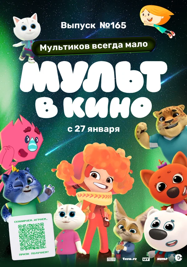 Постер: Мульт в кино. Выпуск №165. Мультиков всегда мало