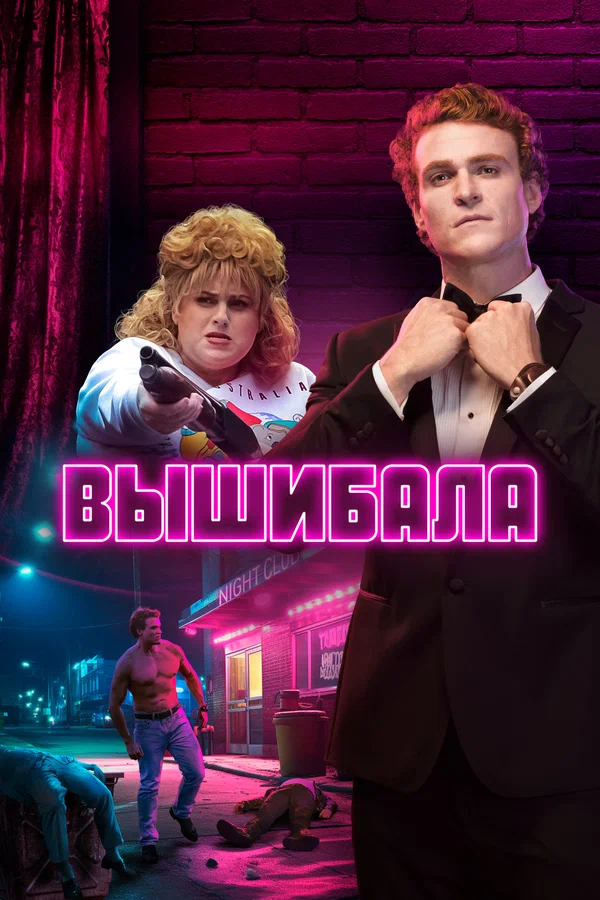 Постер: Вышибала