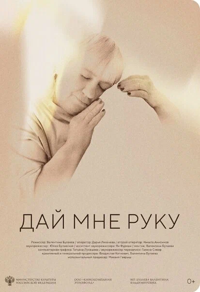 Постер: Дай мне руку