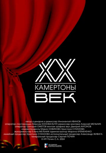 Постер: Двадцатый век. Камертоны