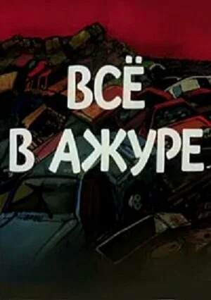 Постер: Всё в ажуре