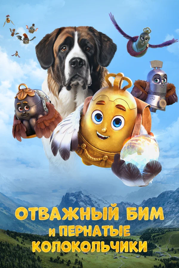 Постер: Отважный Бим и пернатые колокольчики
