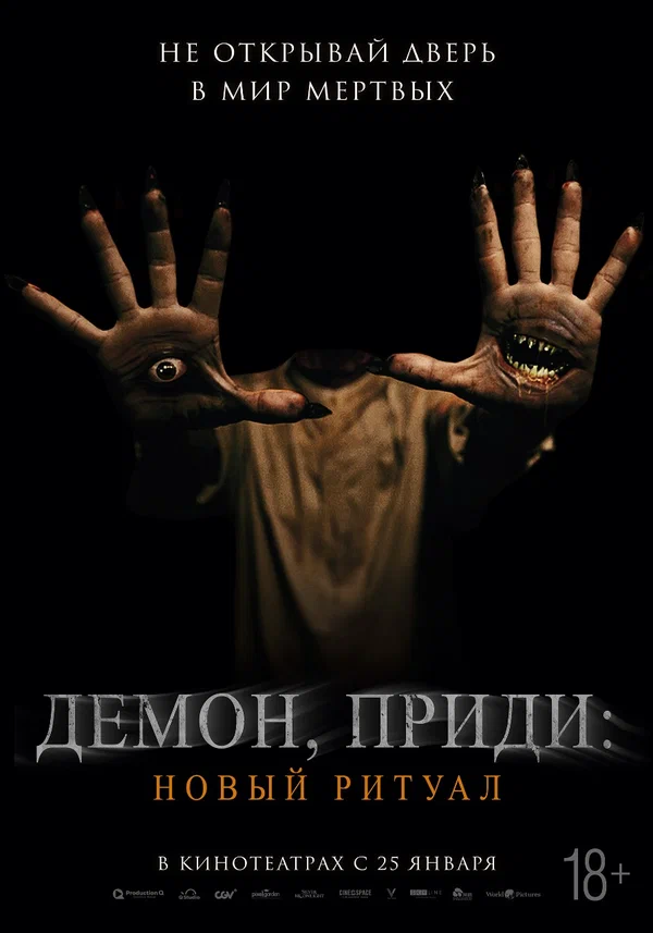 Постер: Демон, приди: Новый ритуал