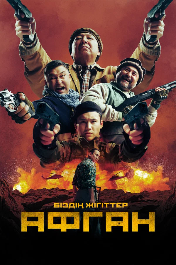 Постер: Афган