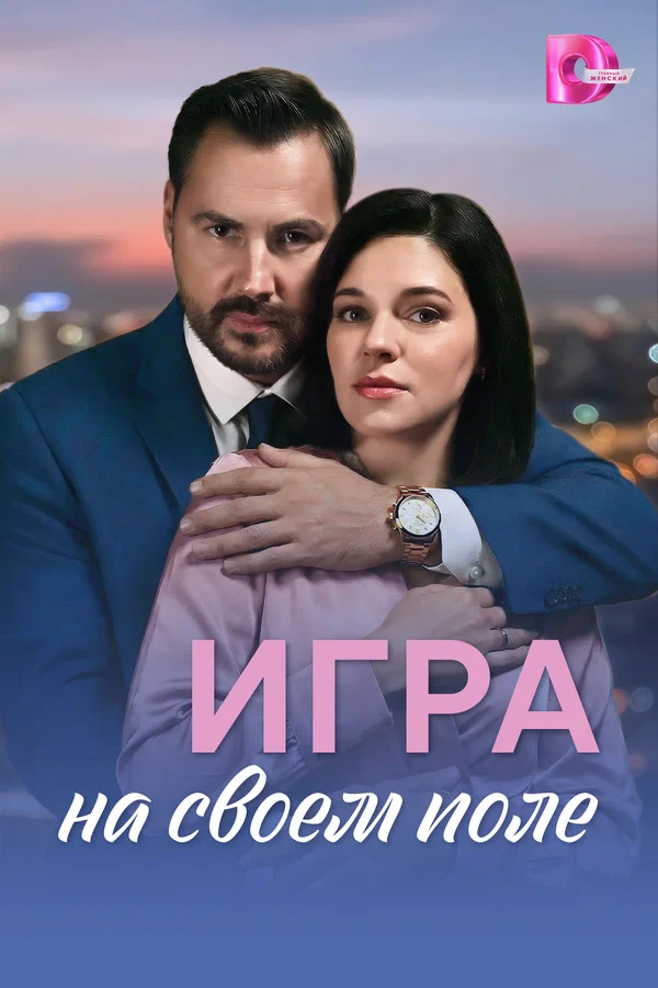 Постер: Игра на своём поле