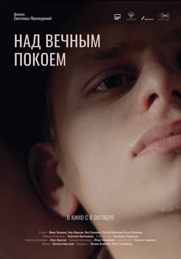 Постер: Над вечным покоем