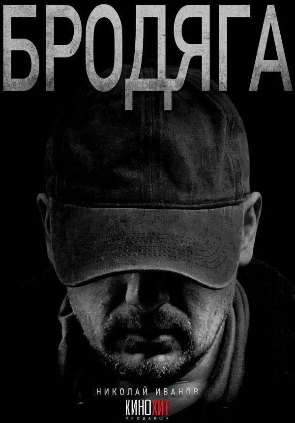 Постер: Бродяга