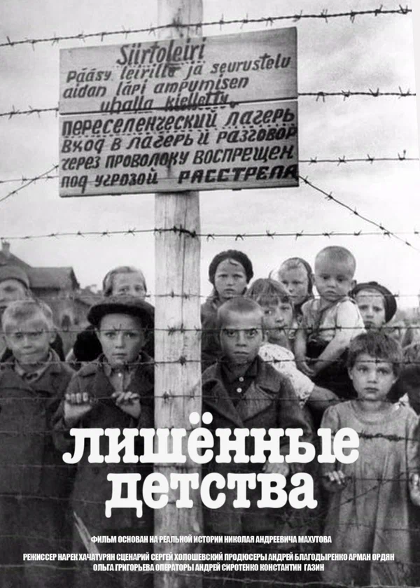 Постер: Лишенные детства