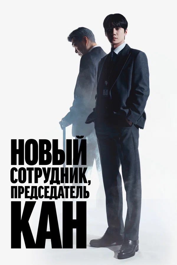 Постер: Председатель-новичок Кан