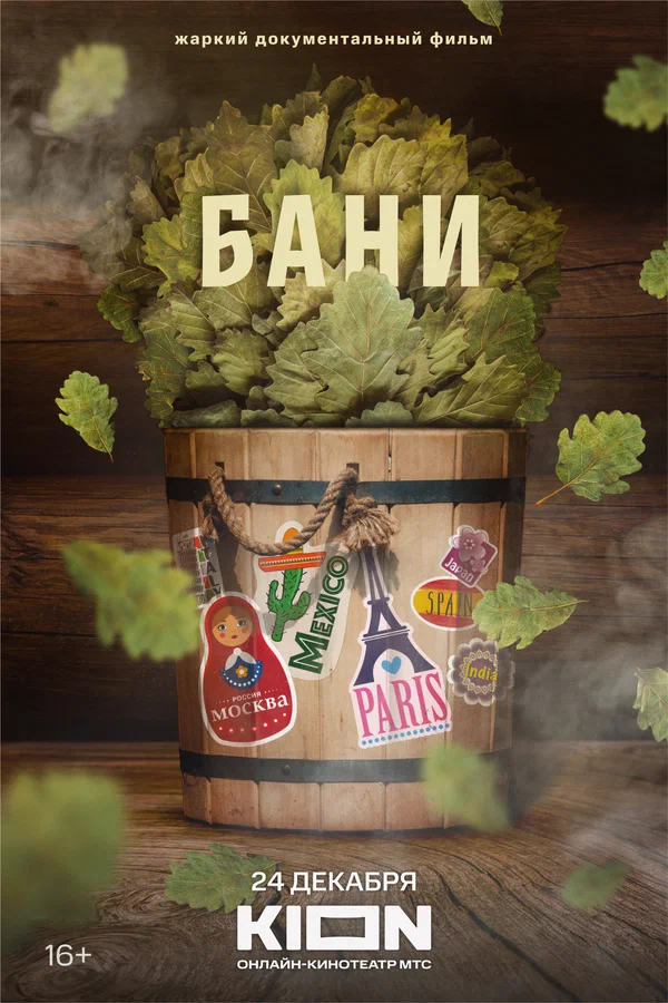 Постер: Бани
