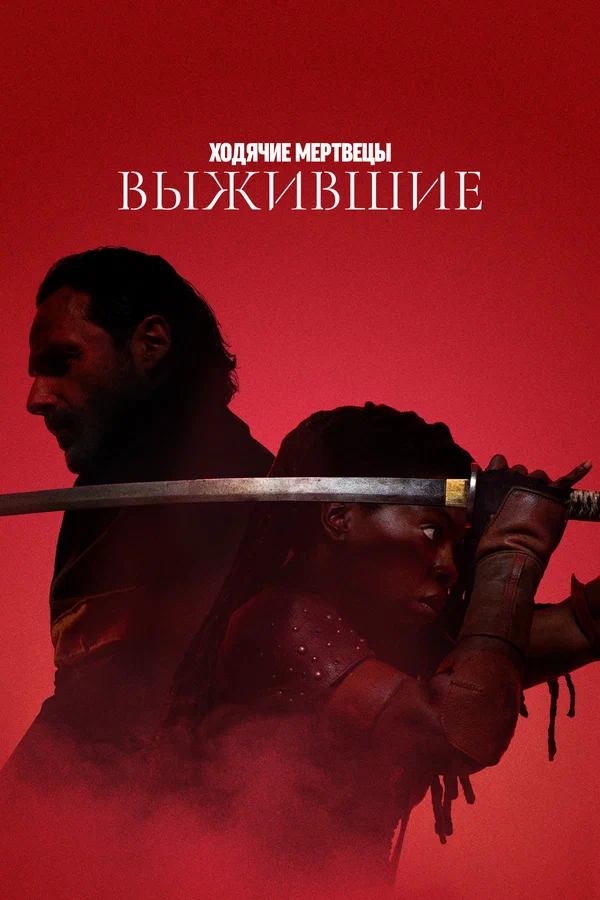 Постер: Ходячие мертвецы: Выжившие