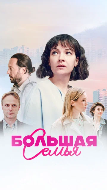 Постер: Большая семья