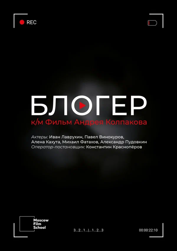 Постер: Блогер