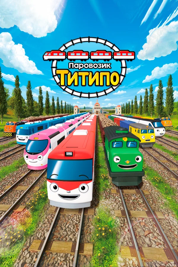 Постер: Паровозик Титипо