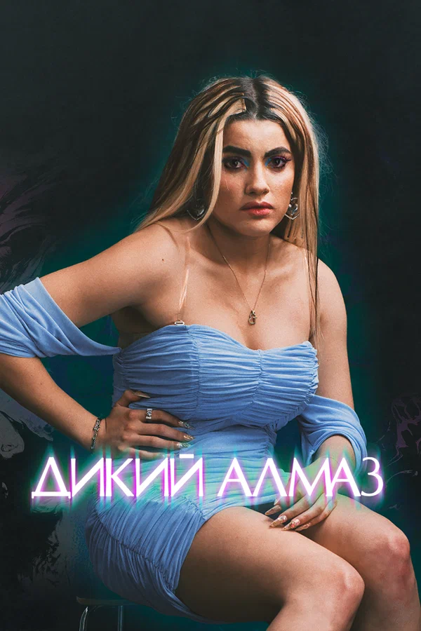 Постер: Дикий алмаз