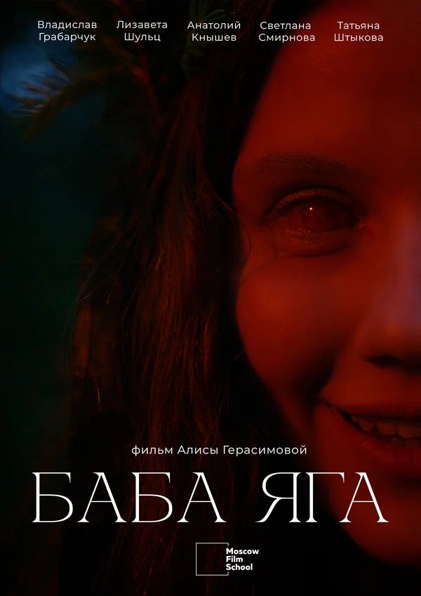 Постер: Баба Яга