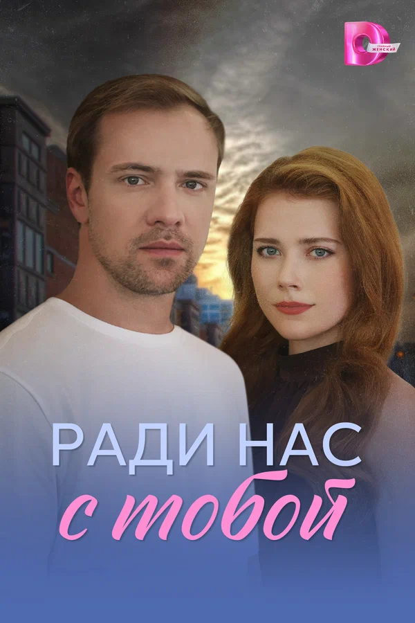 Постер: Ради нас с тобой