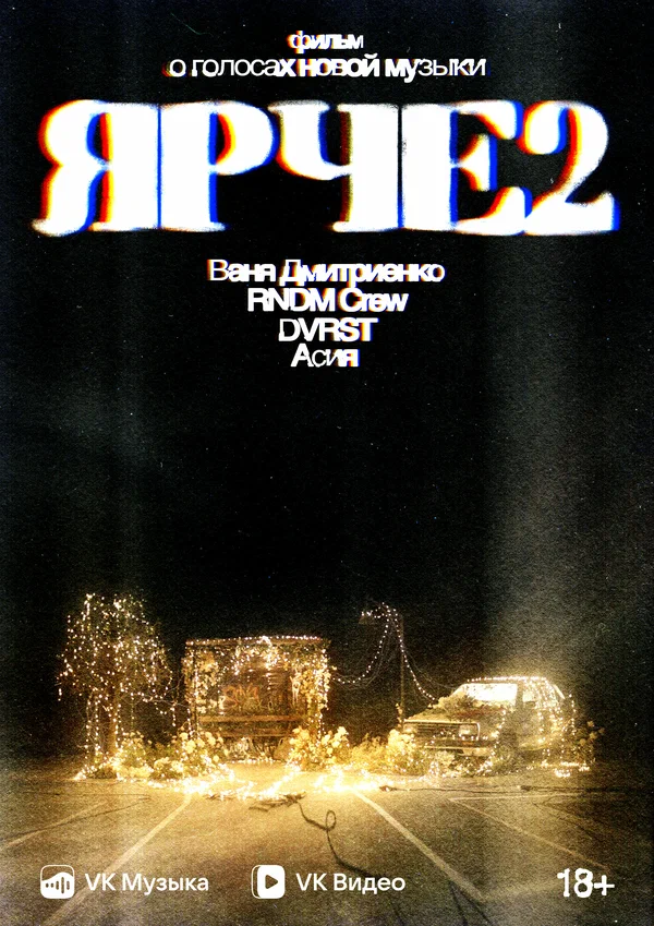 Постер: Ярче 2
