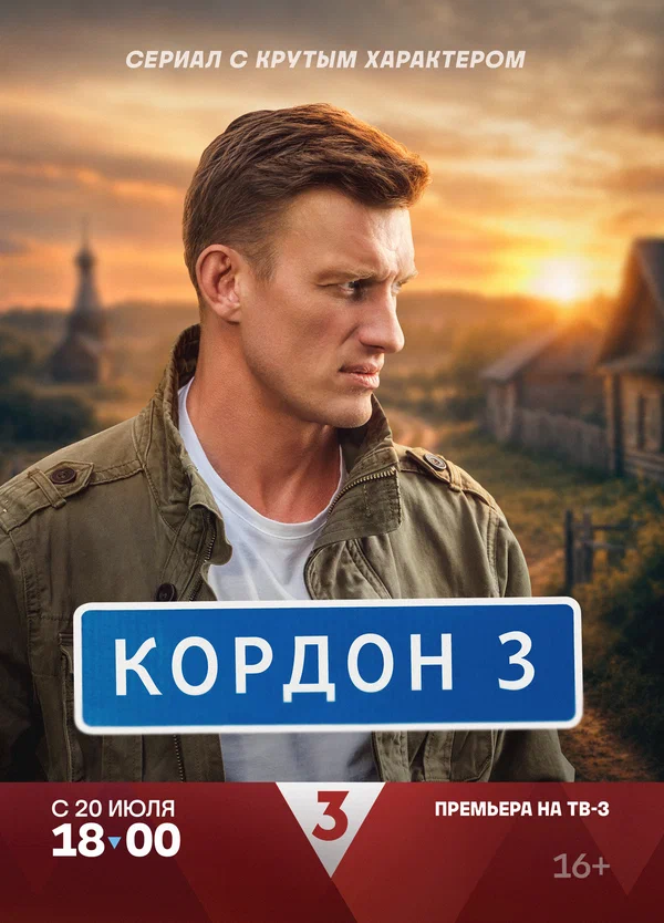 Постер: Кордон