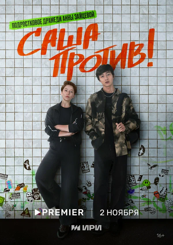 Постер: Саша против!