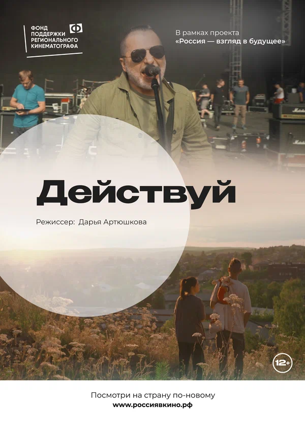 Постер: Действуй