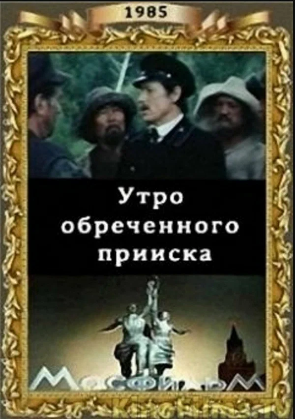 Постер: Утро обреченного прииска
