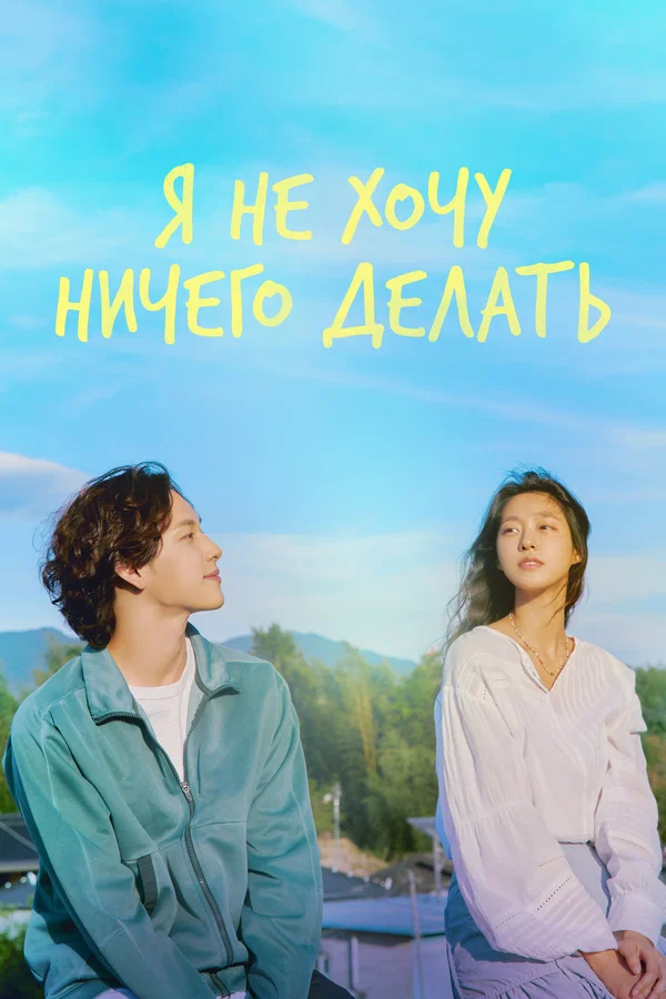 Постер: Я не хочу ничего делать