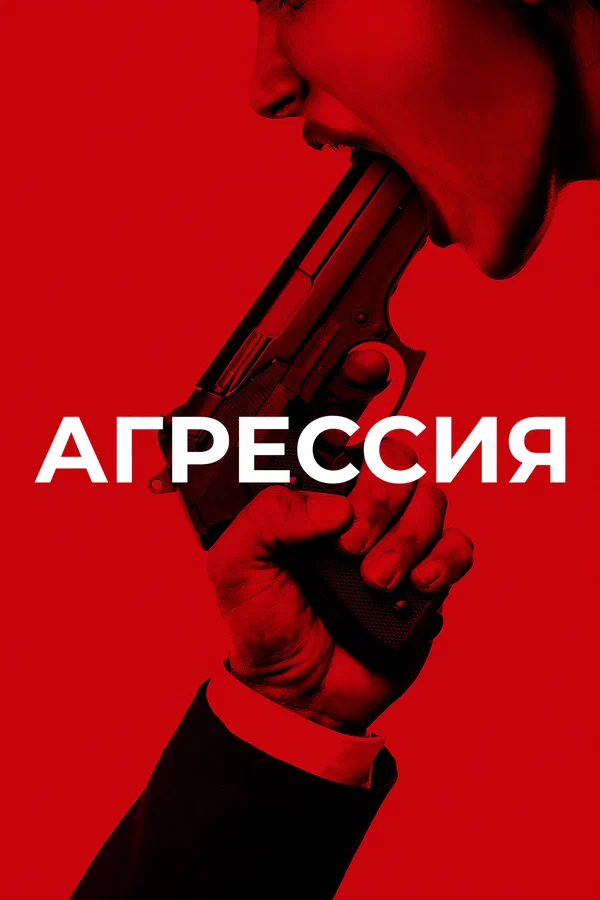 Постер: Агрессия