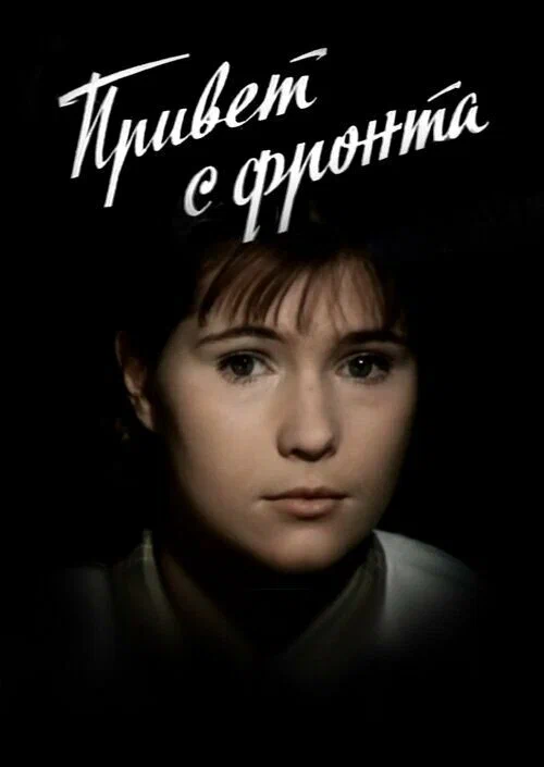 Постер: Привет с фронта