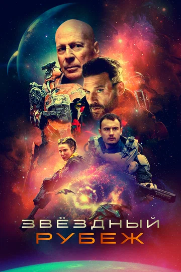 Постер: Звездный рубеж