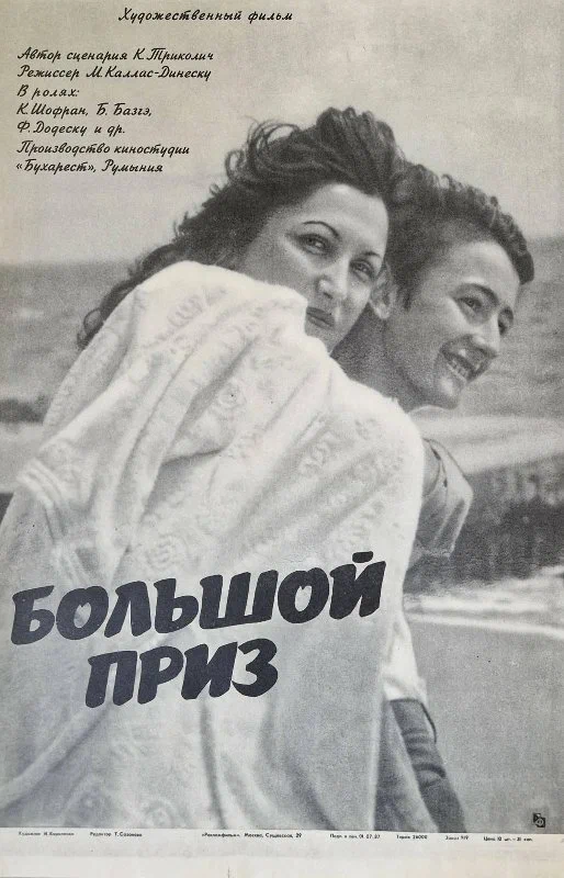 Постер: Большой приз